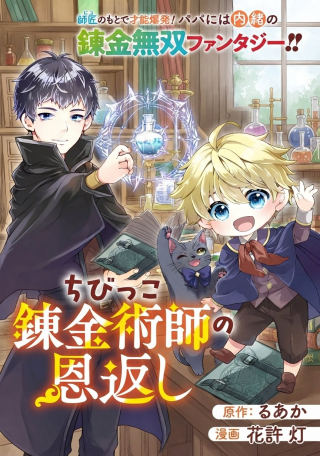 CHIBIKKO RENKINJUTSU SHI NO ONGAESHI