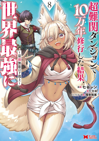 CHOU NANKAN DUNGEON DE 10-MANNEN SHUGYOU SHITA KEKKA, SEKAI SAIKYOU NI: SAIJAKU MUNOU NO GEKOKUJOU (MANGA)