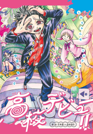 FUJIWARA-KUN KOUKOU DEBUT!!