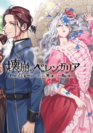 KAIHO NO BERENGARIA: FUHONI NA ADANA DE YOBARETE IMASHITA GA SHINIMODOTTA NODE JIYUU NI IKIMASU