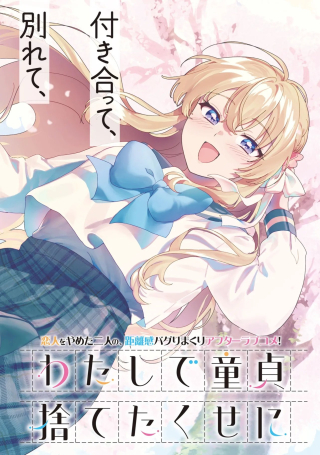 WATASHI DE DOUTEI SUTETA KUSE NI