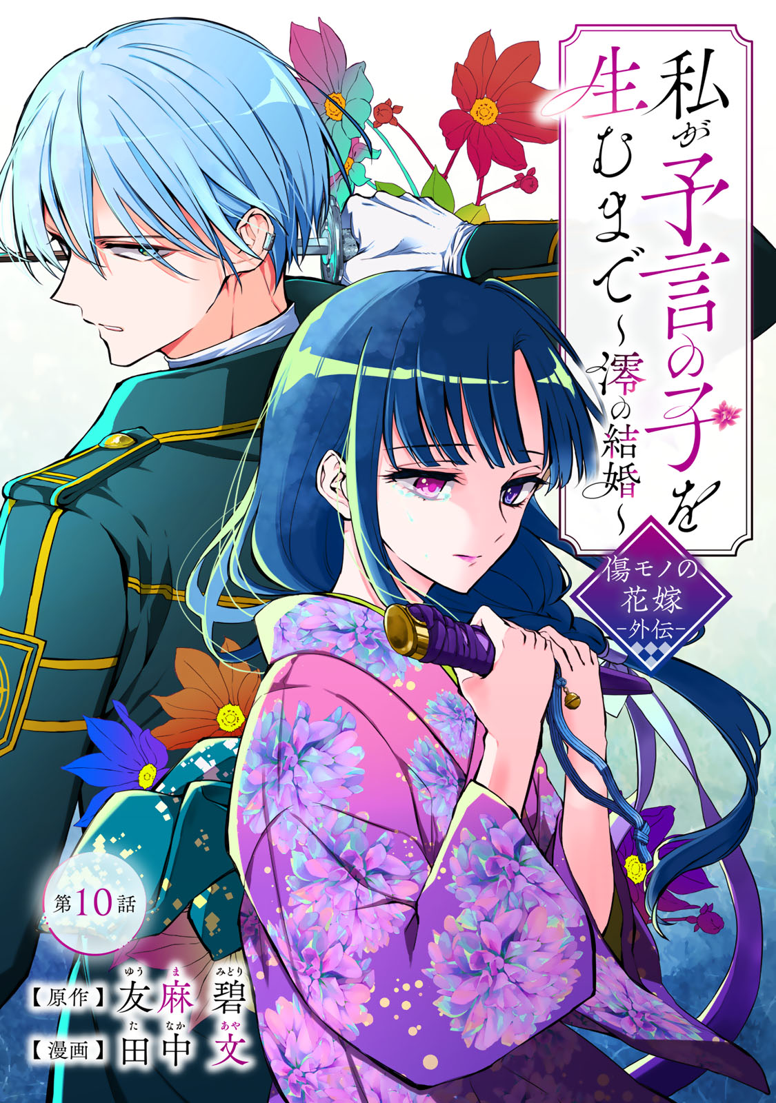 WATASHI GA YOGEN NO KO WO UMU MADE ~MIO NO KEKKON~ KIZUMONO NO HANAYOME GAIDEN Chap 10 - Pic 1