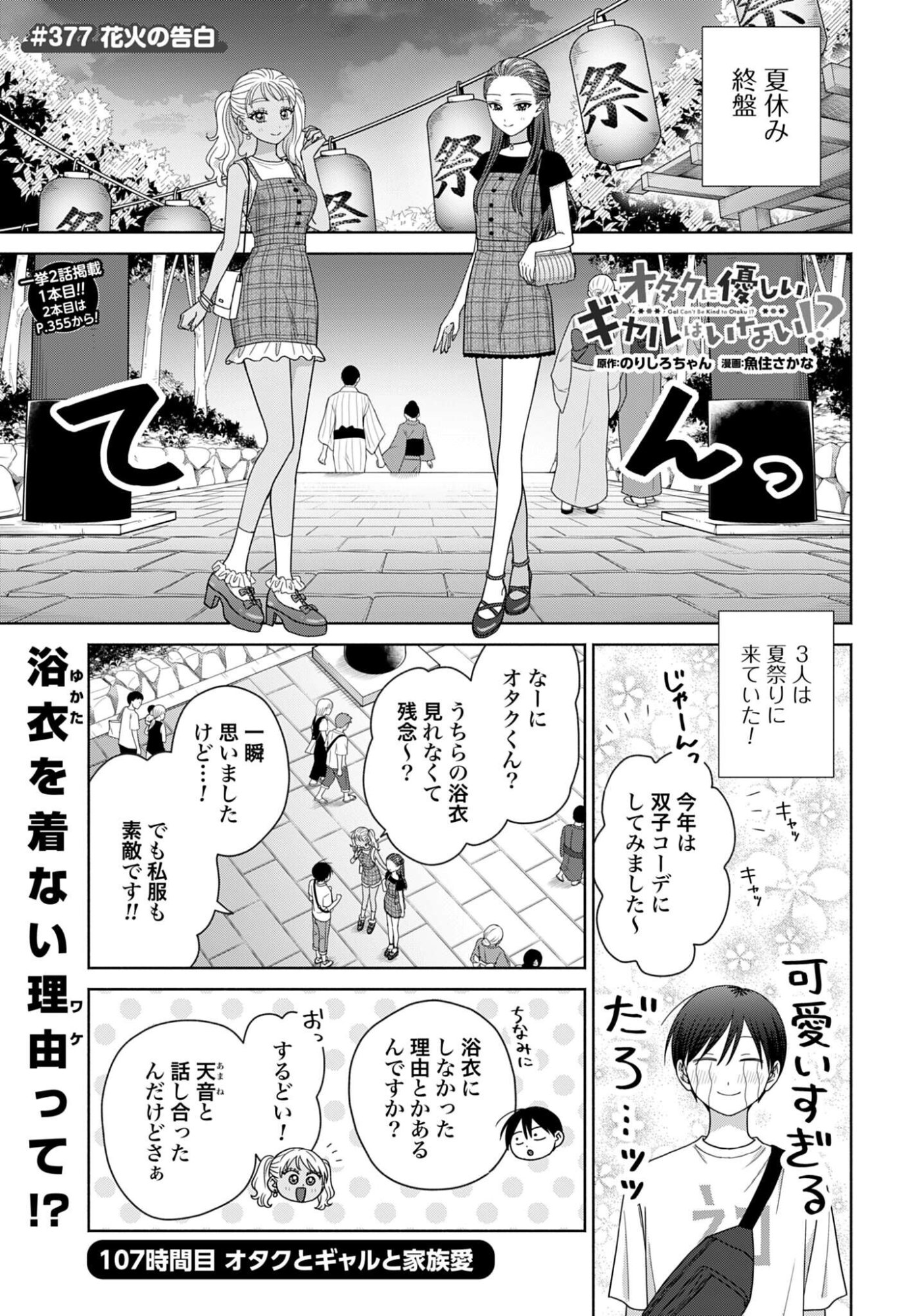 OTAKU NI YASASHII GAL WA INAI!? Chap 377 - Pic 1