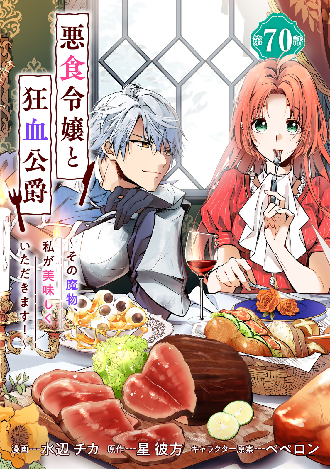 AKUJIKI REIJOU TO KYOUKETSU KOUSHAKU - SONO MAMONO, WATASHI GA OISHIKU ITADAKIMASU! Chap 70 - Pic 1