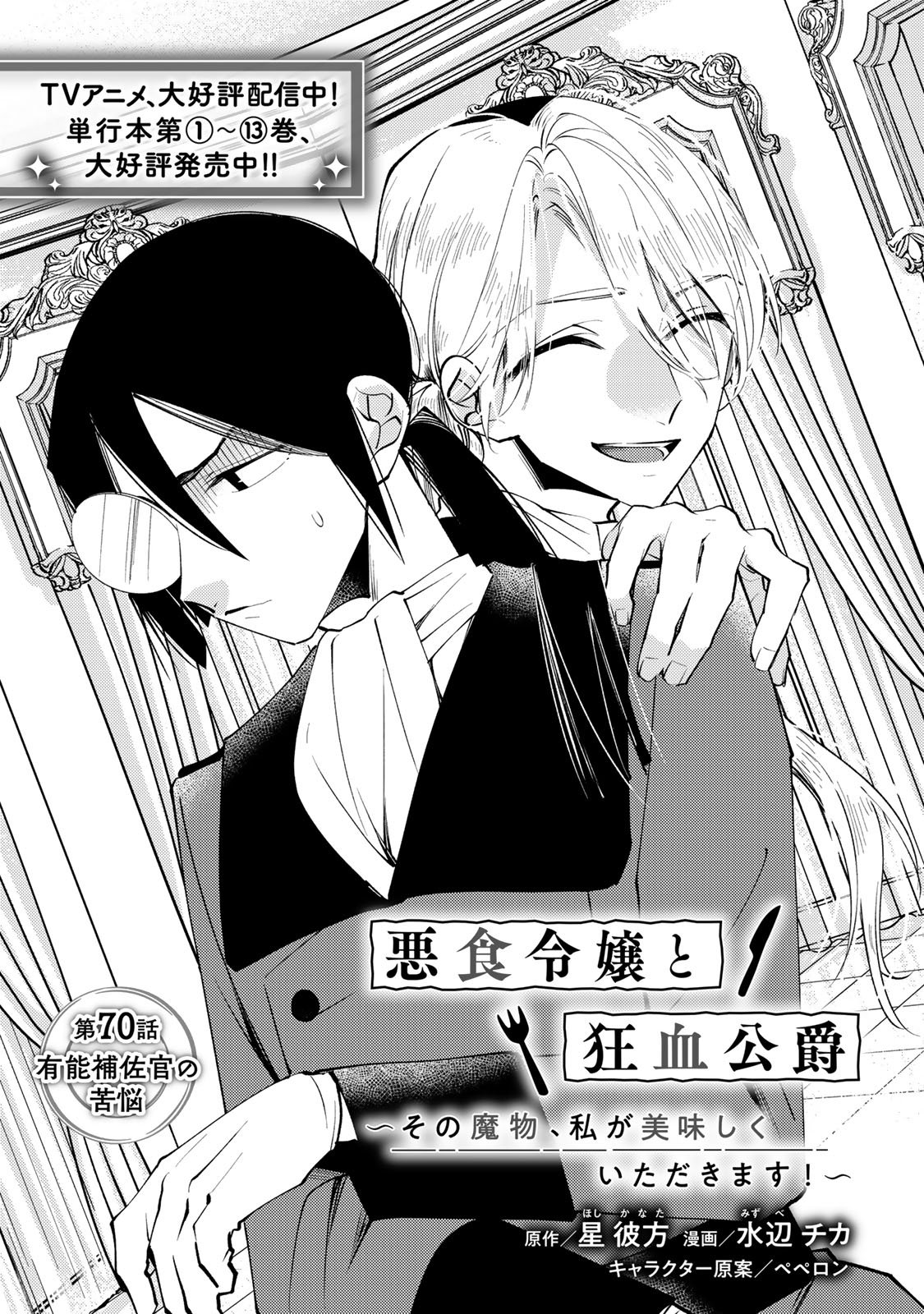 AKUJIKI REIJOU TO KYOUKETSU KOUSHAKU - SONO MAMONO, WATASHI GA OISHIKU ITADAKIMASU! Chap 70 - Pic 3