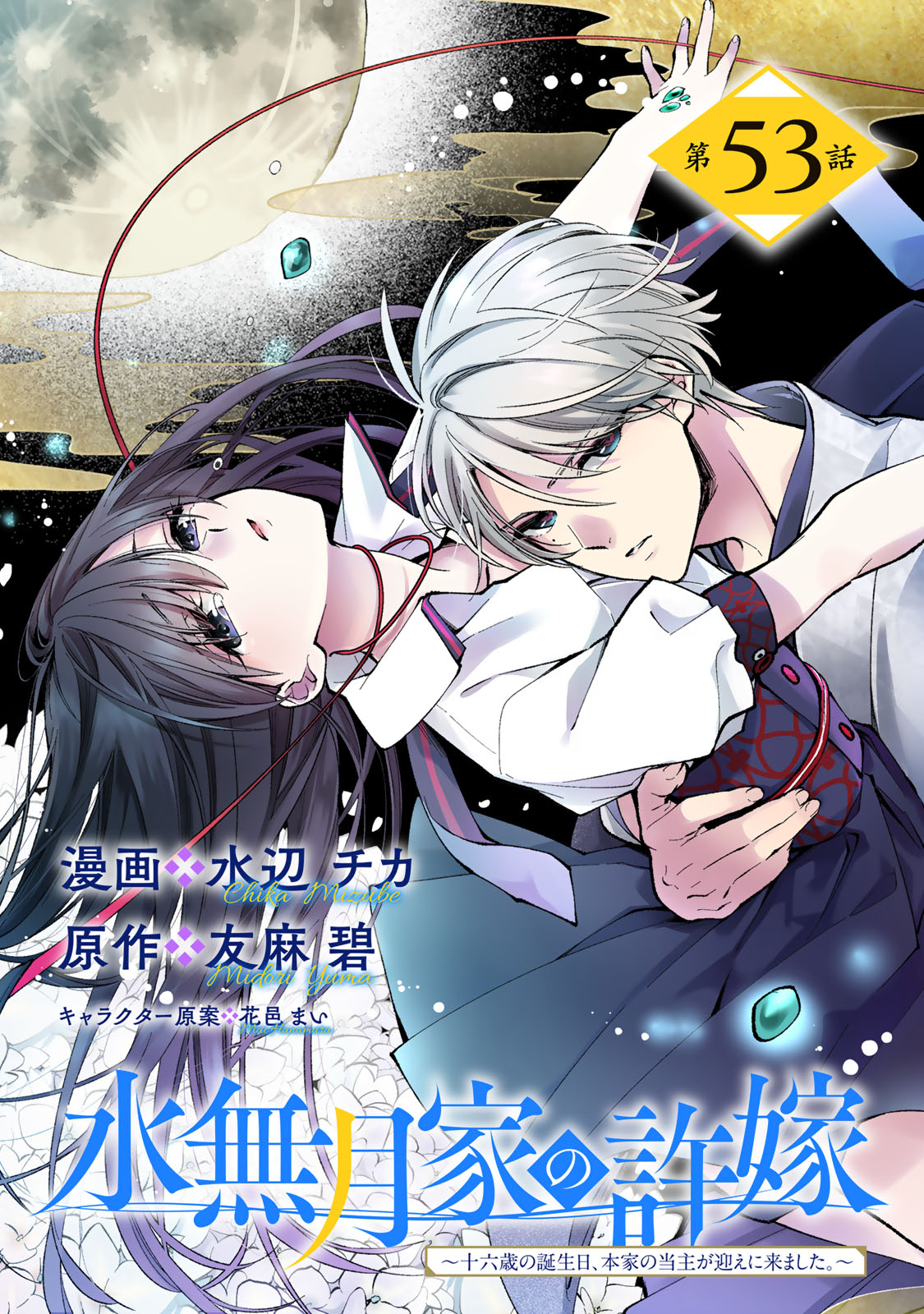 MINAZUKI-KE NO IINAZUKE - JUUROKUSAI NO TANJOUBI, HONKE NO TOUSHUU GA MUKAE NI KIMASHITA Chap 53 - Pic 1