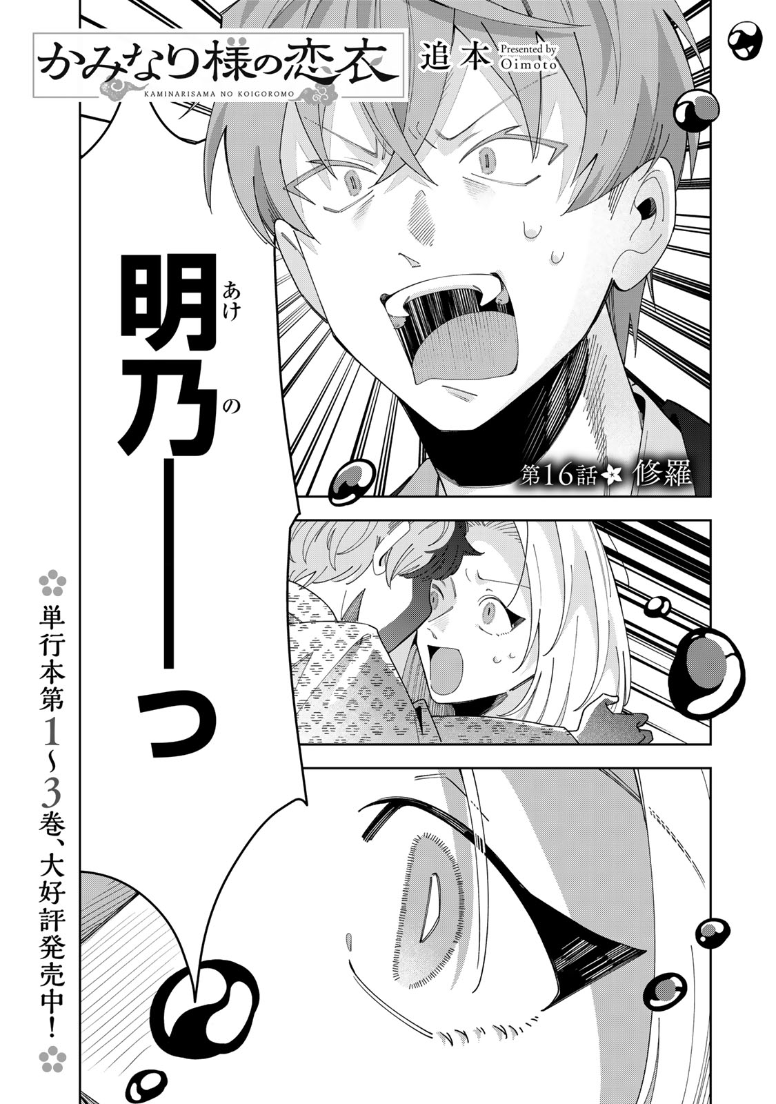 KAMINARI-SAMA NO KOIGOROMO Chap 16 - Pic 2