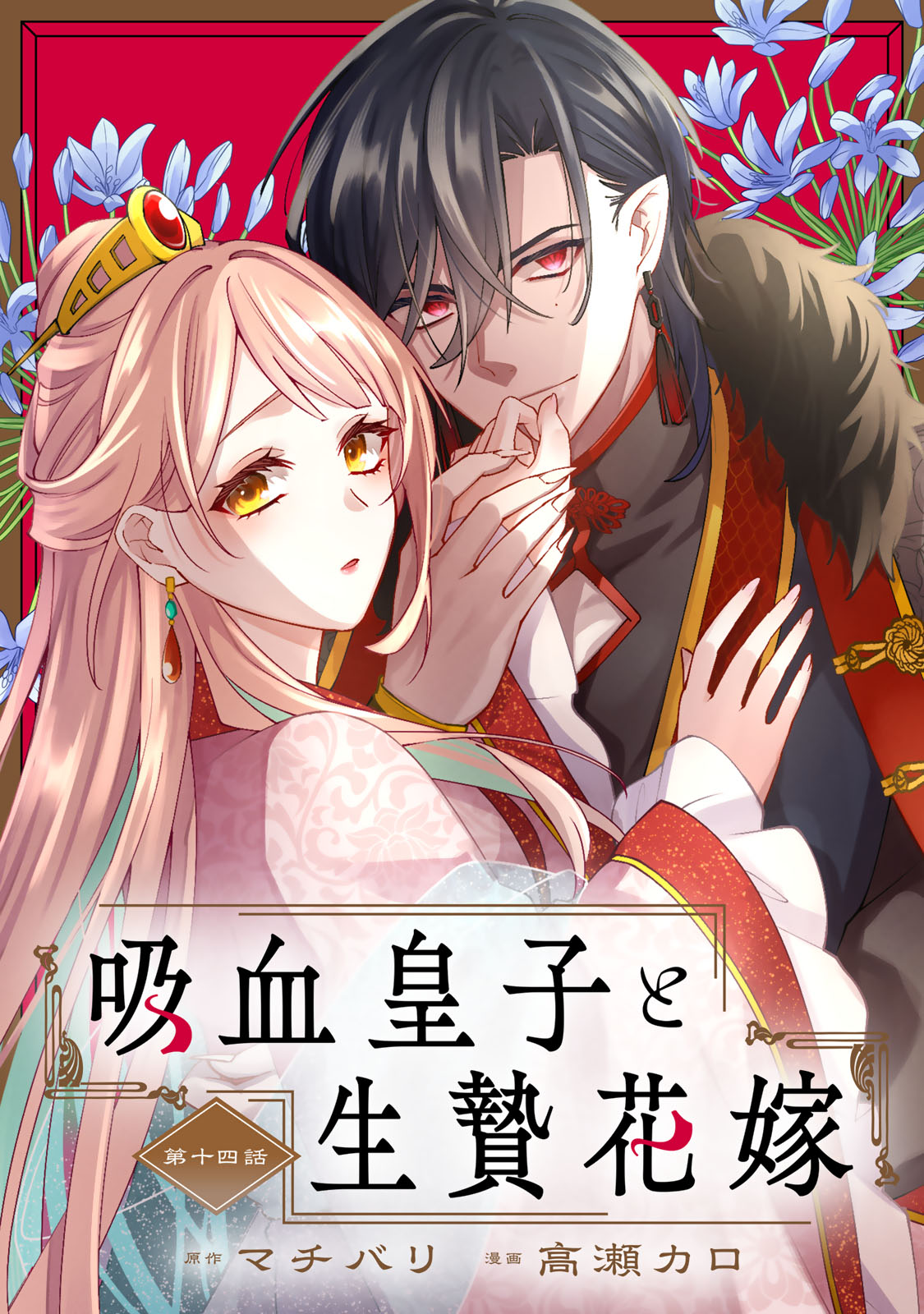 KYUUKETSU OUJI TO IKENIE HANAYOME Chap 14 - Pic 1