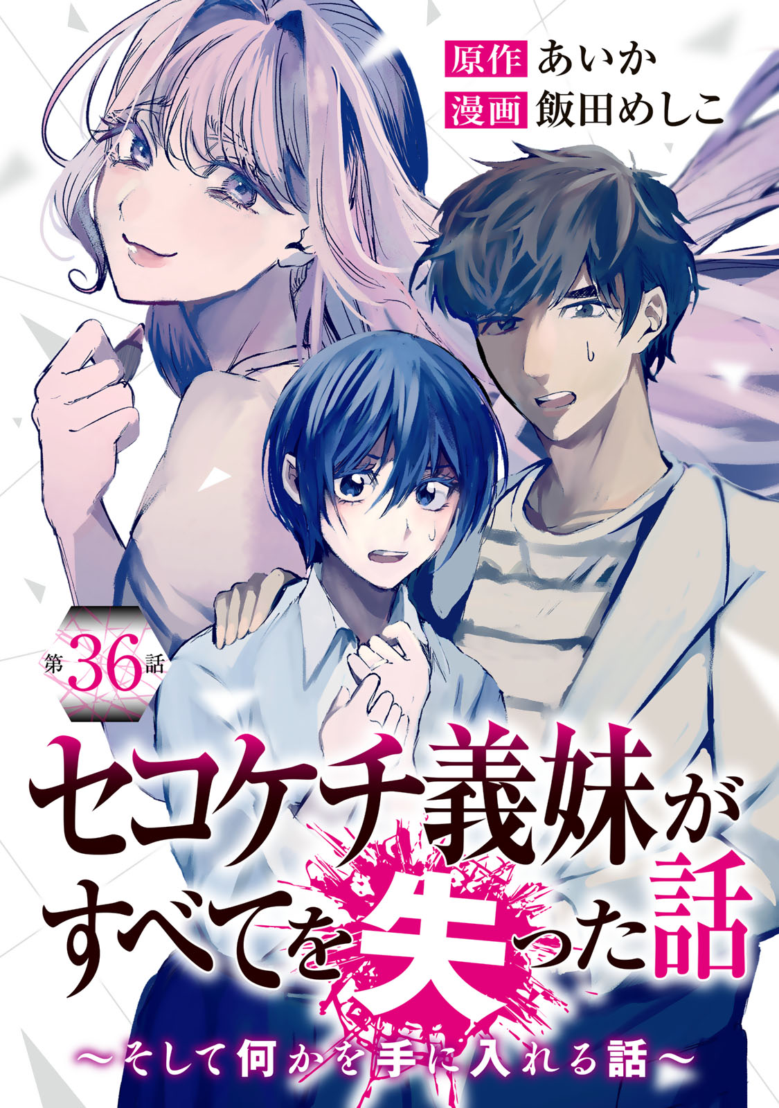 SEKOKECHI GIMAI GA SUBETE WO USHINATTA HANASHI Chap 36 - Pic 1