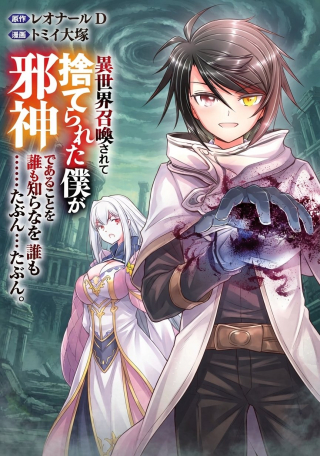 ISEKAI SHOUKAN SARETE SUTERARETA BOKU GA JASHIN DE ARU KOTO WO DARE MO SHIRANAI…… TABUN
