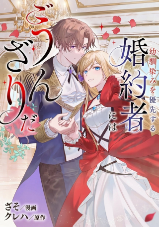 OSANANAJIMI WO YUSEN SURU KONYAKU SHA NI WA UNZARIDA