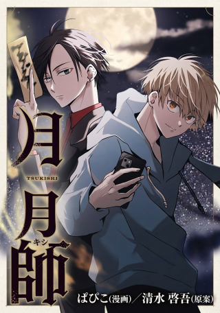 TSUKISHI