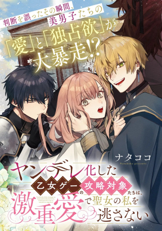 YANDERE-KA SHITA OTOME GE NO KOURYAKU TAISHOU-TACHI WA, GEKI-OMOI AI DE SEIJO NO WATASHI WO NIGASANAI