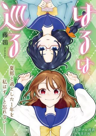 HARU WA MEGURU
