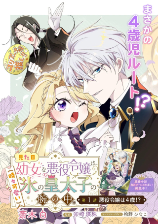 MITAME YOUJO NA AKUYAKU REIJOU WA, KOORI NO KOUTAISHI (TOKIDOKI KAWAII) NO UDE NO NAKA