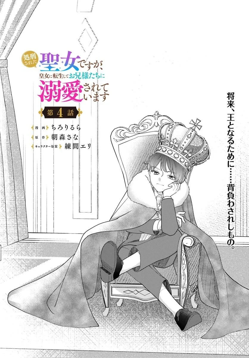 SHOKEI SARETA SEIJO DESU GA KOUJO NI TENSEI SHITE ONIISAMA-TACHI NI DEKIAI SARETE IMASU Chap 4 - Pic 1