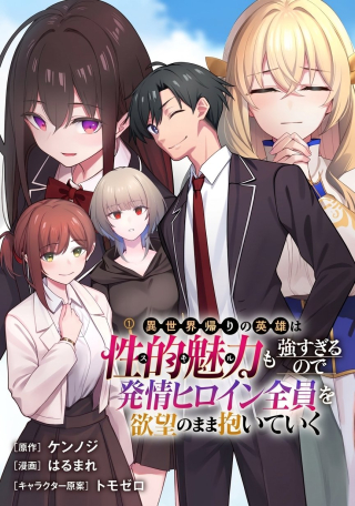 ISEKAI KAERI NO EIYUU WA SEITEKI MIRYOKU MO TSUYOSUGIRU NODE HATSUJO HIROIN ZENIN WO YOKUBO NO MAMA DAITE IKU