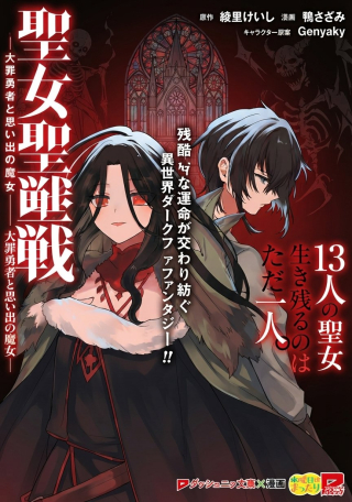 SEIJO SEISEN ーTAISAI YUSHUA TO OMOIDE NO MAJOー