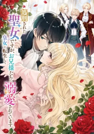 SHOKEI SARETA SEIJO DESU GA KOUJO NI TENSEI SHITE ONIISAMA-TACHI NI DEKIAI SARETE IMASU