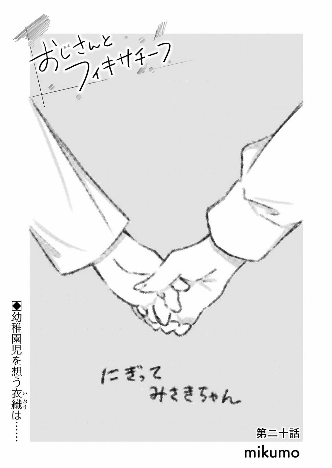 OJISAN TO FIXATIVE Chap 20 - Pic 1