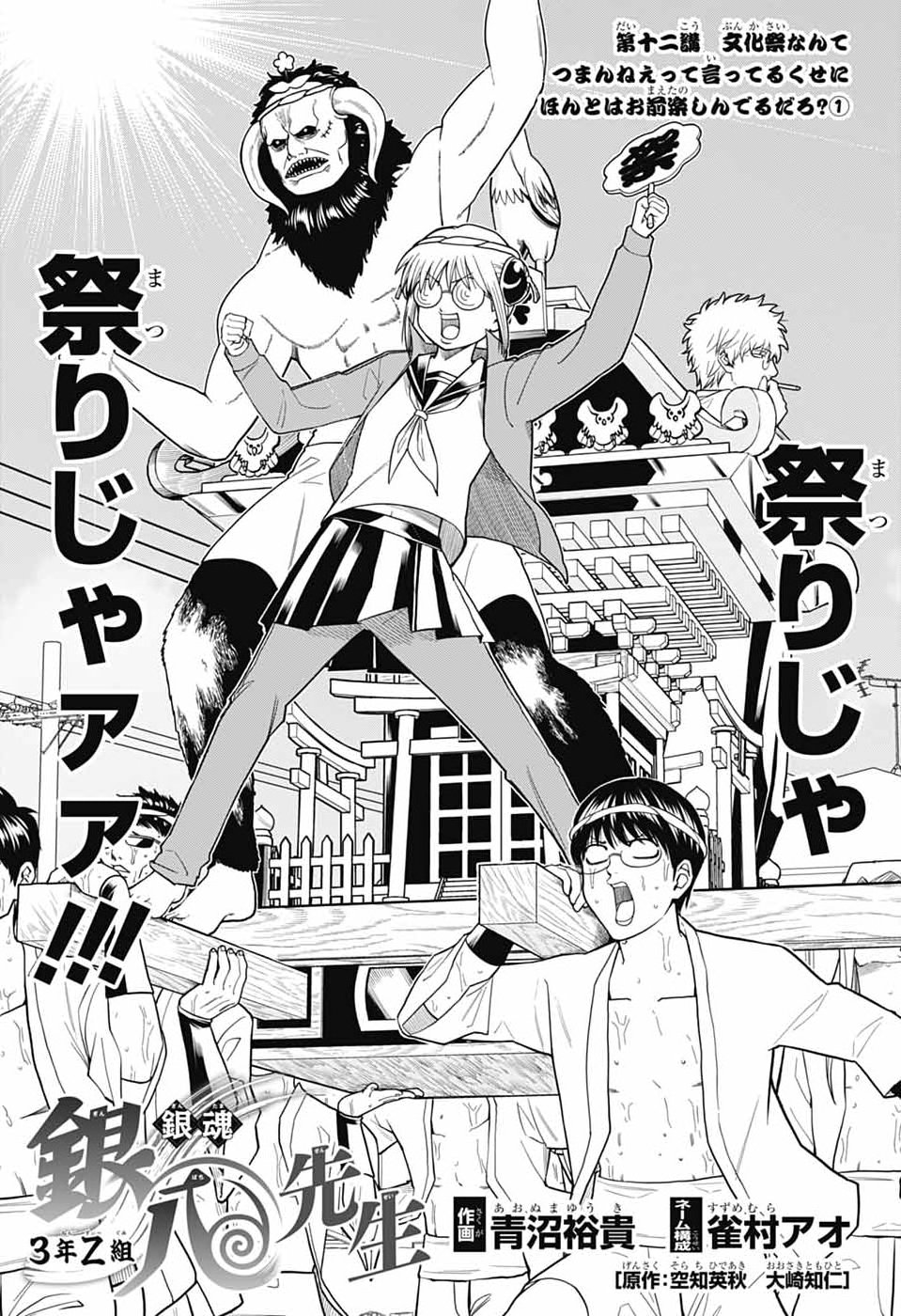 GINTAMA CLASS 3-Z GINPACHI-SENSEI Chap 12 - Pic 1