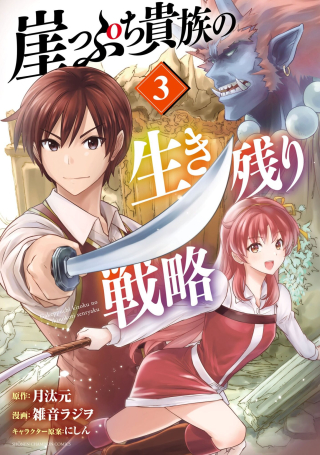 GAKEPPUCHI KIZOKU NO IKINOKORI SENRYAKU