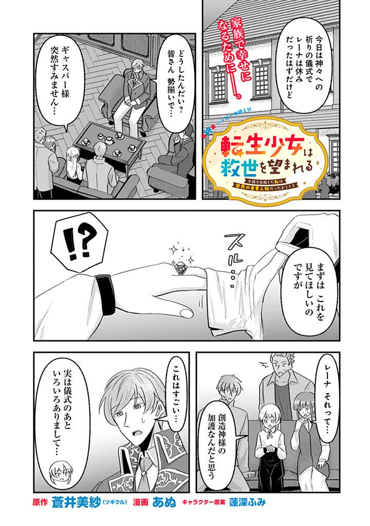 TENSEI SHOUJO WA KYUUSEI O NOZOMARERU: HEION O MEZASHITA WATASHI WA SEKAI NO JUUYOU JINBUTSU DATTA YOU DESU Chap 26 - Pic 1