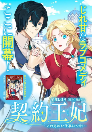 KEIYAKU OHI KONO KOI WA OSHIGOTO NI TSUKI!