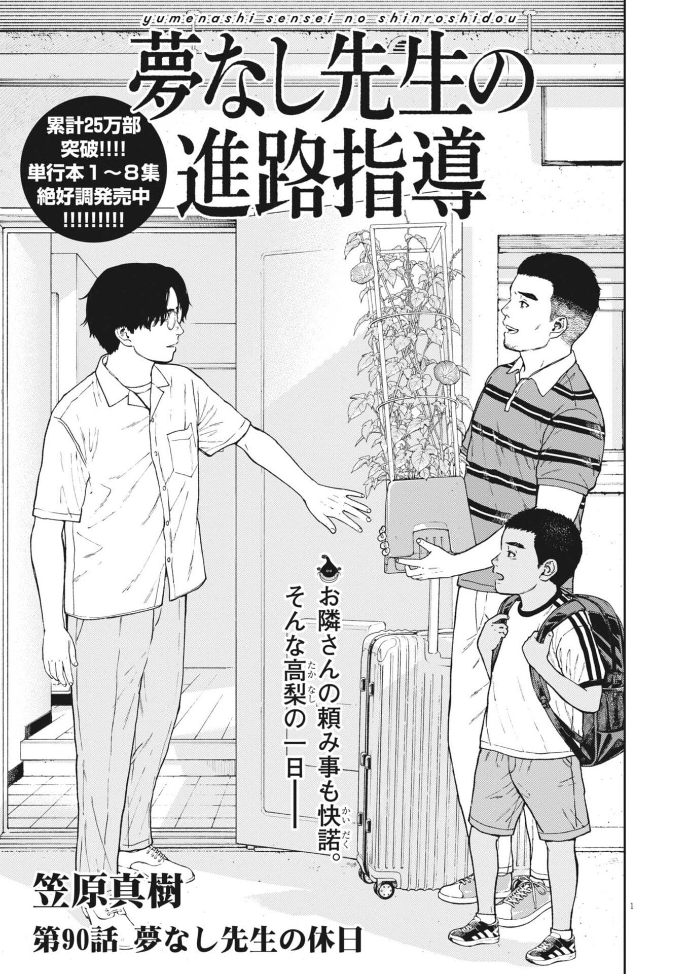 YUMENASHI-SENSEI NO SHINROSHIDOU Chap 90 - Pic 1