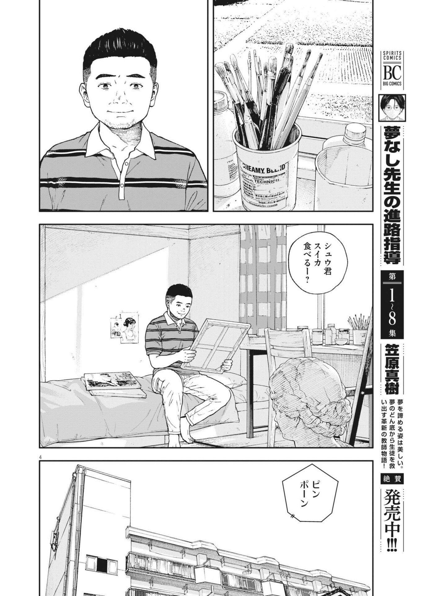 YUMENASHI-SENSEI NO SHINROSHIDOU Chap 90 - Pic 4