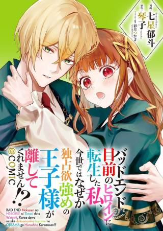 BAD END Mokuzen No Heroine ni Tensei Shita Watashi, Konsei Dewa Nazeka Dokusenyoku Tsuyome No Ojisama Ga Hanashite Kuremasen!?