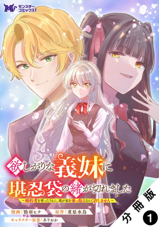 Hoshigari Na Gimai Ni Kaninbukuro No wo Ga Kiremashita: Konyaku Sha wo Ubatta Ue ni, Wagaya wo Nottoru Nante Yurushimasen