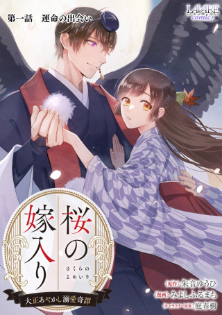SAKURA NO YOMEIRI: TAISHOU AYAKASHI DEKIAI KITAN