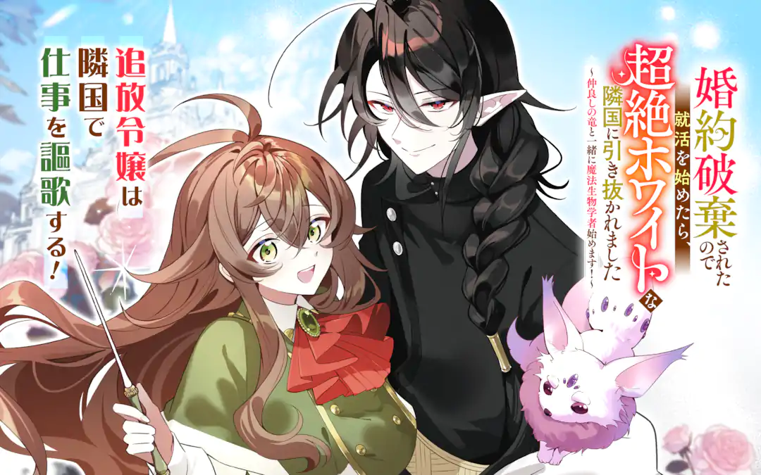 Konyaku Haki Sareta Node Shuukatsu O Hajimetara, Chouzetsu White Na Rinkoku Ni Nukihikaremashita ~nakayoshi No Ryu To Issho Ni Mahou Seibutsugakusha Hajimemasu!~