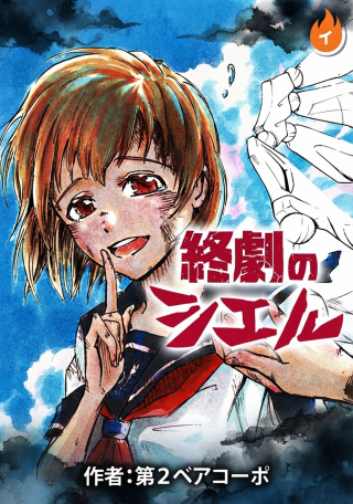 Tsuigeki No Ciel