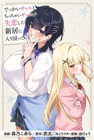 Dekkai Gal to Chicchai Gal ga Shitsuren Shita Ore no Shinkyou ni Iribitatteiru