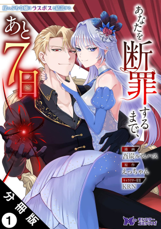Gakeppuchi Reijou wa Last Boss to Kettaku Suru ~Anata wo Danzai Suru Made, Ato 7-nichi~