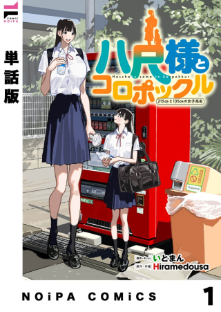 HASSHAKU-SAMA TO KOROPOKKURU -215CM TO 135CM NO JOSHIKOUSEI-