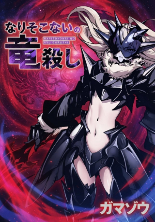 Narisokonai no Ryuu Goroshi