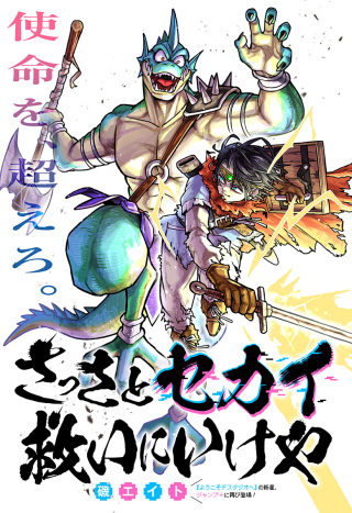 Sassa to Sekai Sukui ni Ikeya
