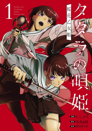 TATARA NO UTA HIME OUKA OTOME CHOU