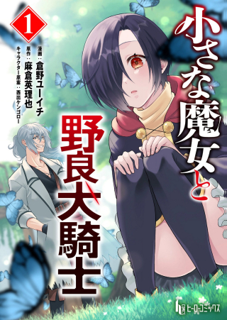 Chiisana Majo to Norainu Kishi