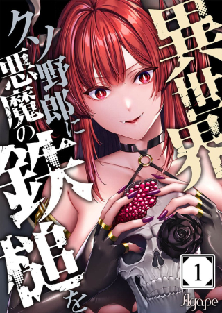 Isekai Kuso Yarou ni Akuma no Tettsui wo