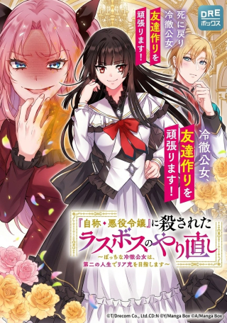 "JISHOU AKUYAKU REIJOU" NI KOROSARETA LAST BOSS NO YARINAOSHI: BOCCHI NA REITETSU KOUJO WA, DAINI NO JINSEI DE RIAJUU WO MEZASHIMASU