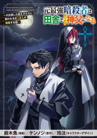 Moto Saikyou Ansatsusha wa Inaka de Hissori Shinpu ni Naru: Daishusse Shita Oshiego-tachi ni Shitawareru Ossan ga Anyaku Suru Hanashi