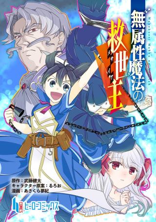 MUZOKUSEI MAHOU NO KYUUSEISHU