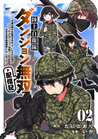 Rikujou Jieitai Dungeon Musou Haishinki ~Reijou Kouhou no Namahaishin wo Tetsudatte Ita Dake no Hazu ga, Buzz tta Ue ni Dungeon Kouryaku de Nippon wo Sekai Saikyou Kokka ni Shite Shimatta~