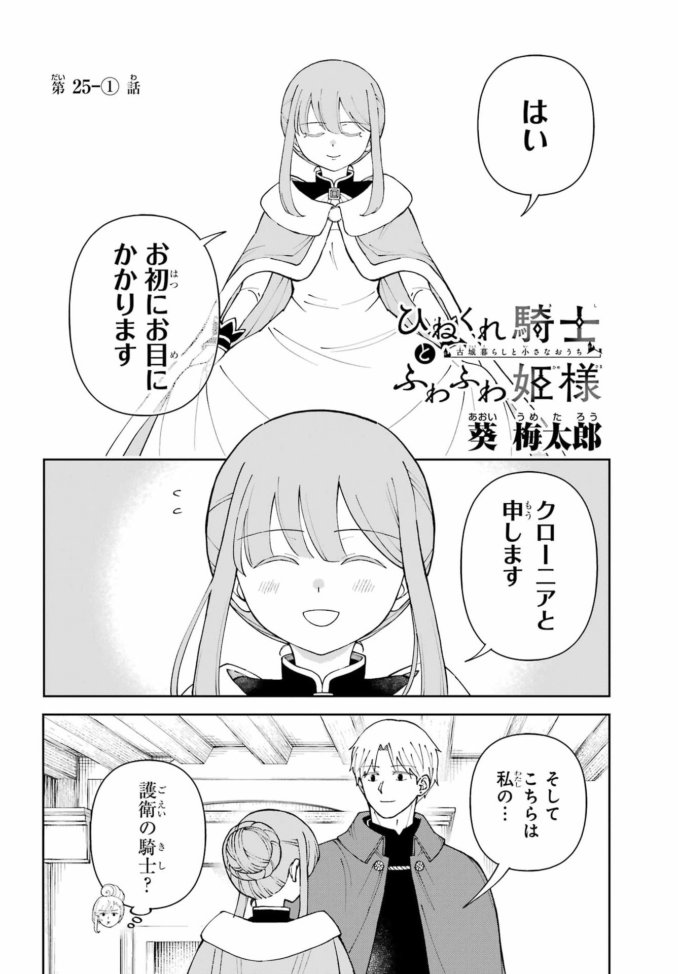 HINEKURE KISHI TO FUWAFUWA HIME-SAMA - KOJOU GURASHI TO CHIISANA OUCHI Chap 25.1 - Pic 2