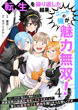 TENSEI WO KURIKAESHITA KEKKA, NEET NO ORE GA MIRYOKU MUSOU! ~STATUS WO "MIRYOKU" NI KYOKUFURI SHITARA, GENJITSU SEKAI NO KYOUGUU GA GEKIHEN SHITE MOTEMAKUTTE, SARA NI WA ISEKAI DE MO HAKEN WO NIGIRISOU NA IKIOI DESU~