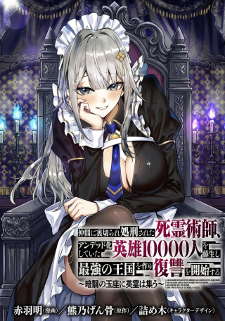 NAKAMA NI URAGIRA RE SHOKEI SARETA SHIRYOUJUTSU-SHI, UNDEAD-KA SHITE ITA EIYUU 10000-NIN WO SOSEI SHI SAIKYOU NO OUKOKU WO TSUKURI FUKUSHUU WO KAISHI SURU: AN'EI NO GYOKUZA NI EIREI WA TSUDOU